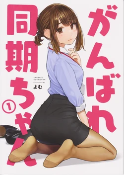 [Yom Shoten (Yom)] Ganbare Douki-chan