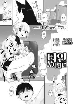 [Idaten Funisuke] Tanin Mitaini | 타인처럼 (COMIC Kairakuten 2020-07) [Korean] [LWND] [Digital]
