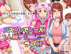 [Hamasei (Tetsukui)] Cosplay de Yell! Hitozuma Deli-jou to Love H [Textless]