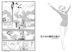[可愛子ちゃん] 佐々木の愉快な遊び