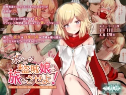 [Mizugunroku (Noren)] Ponkotsu Touzoku Musume ni wa Tabi o Saseyo!