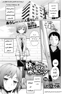 [Teri Terio] Aki ni Fuku Yukinya! (COMIC HOTMiLK 2011-12) [Arabic] [Abbas_B1]