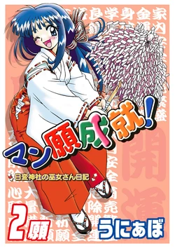 [unilabo] Mangan Jouju! ~Nichihen Jinja no Miko-san Nikki~ Ch. 2
