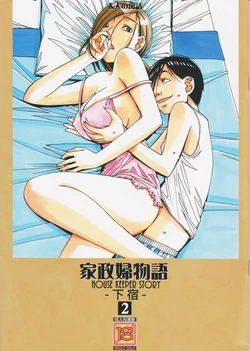 [Otonano Gu-wa (Yamada Tarou (Kamei))] Kaseifu Monogatari 2 -Geshuku- [Chinese] [ssps008个人汉化]