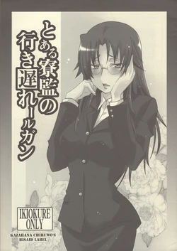 (COMIC1☆4) [bisaid Label (Kazahana Chiruwo)] Toaru Ryoukan no Iki Okurailgun (Toaru Kagaku no Railgun)