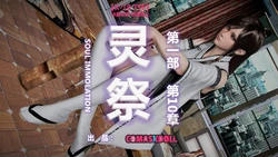 灵祭2019漫画S1EP10cn免费版 TSF chinese