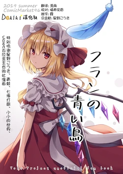 [CrerpSucre (Crerp)] Flan no Aoi Tori (Touhou Project) [Chinese] [Dokiki漢化組] [Digital]