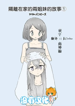 [Yamato Ban BEE'S] StayHome suru koto ni Natta Shimai no Hanashi 丨隔離在家的兩姐妹的故事 [Chinese] [沒有漢化] [Ongoing]