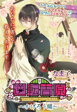[なま子] 逆転吉原 かげろう編（The Men of Yoshiwara）