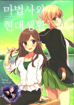 (C96) [Sorairo Seikatsu (Shirousagi Una)] Mahotsukai to Gendai Seikatsu | 마법사와 현대생활 [Korean] [팀☆데레마스]