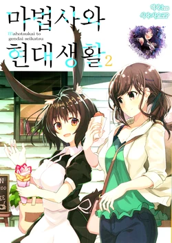(C97) [Sorairo Seikatsu (Shirousagi Una)] Mahotsukai to Gendai Seikatsu 2 | 마법사와 현대생활 2 [Korean] [팀☆데레마스]