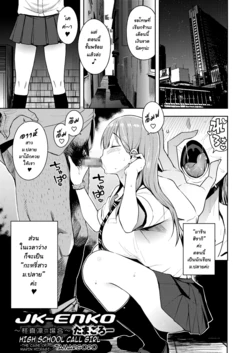 [Tamagoro] JK-ENKO ~Hiiragi Marin no Baai~ (COMIC saseco Vol. 2) [Thai ภาษาไทย] [chingchon] [Digital]