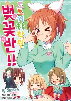 (Utahime Teien 14) [re:barna (Naoharu)] Totokira Gakuen Sakura Gumi!! | 토토키라 학원 벚꽃반!! (THE IDOLM@STER CINDERELLA GIRLS) [Korean] [팀☆데레마스]