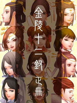 [Dechuan Baojun] Jinling Shier Chai Zheng Ce