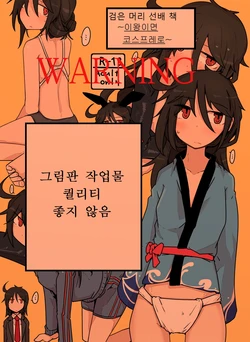 [Ekurabe (Henoeno)] Kurokami Senpai no Hon ~Douse Nara Cosplay de~ | 검은 머리 선배 책 ~이왕이면 코스프레로~ [Korean] [Digital]