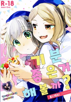 (C91) [Hoshi ni Kaeru (Tarazoo)] Kimochi Ii Koto Shiyokka? | 기분좋은거 해볼까?  (Yama no Susume) [Korean] [팀☆데레마스]