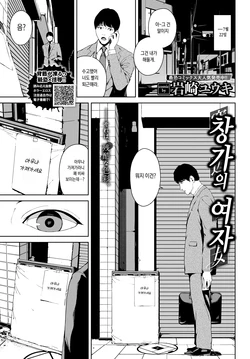 [Iwasaki Yuuki] Madobe no Onna | 창가의 여자 (COMIC BAVEL 2020-09) [Korean] [Digital]