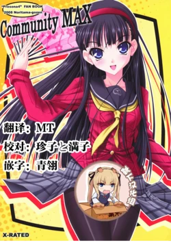 (C74) [Noritama-gozen (Noritama)] Community MAX (Persona 4) [Chinese] [靴下汉化组]