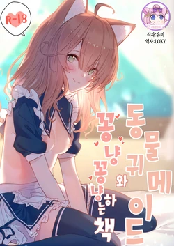 [Dot Eito (Sawayaka Samehada)] Kemomimi Maid to Ichaicha suru Hon | 동물귀 메이드와 꽁냥꽁냥하는 책 [Korean] [팀☆데레마스] [Digital]