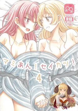 (Enkan no Kotowari 10) [Burakuradou (Takeshisu)] MamiAn! Seikatsu! 4 (Puella Magi Madoka Magica) [Chinese] [v.v.t.m汉化组]