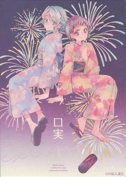 (C96) [Astllatte (Sorato)] Koujitsu | 藉口 (BanG Dream!) [Chinese] [EZR個人漢化]