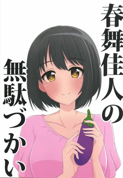 (C95) [Manaita no Ue no nasu (Shige)] Shunbukajin no Mudadukai (THE IDOLM@STER CINDERELLA GIRLS)