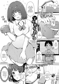 [Sakurayu Hal] Tomodachi Camera | 토모다치 카메라 (COMIC Shingeki 2020-02) [Korean] [Pallione] [Digital]