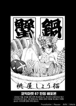 (C74) [U.R.C (Momoya Show-Neko)] Kani Nabe (U.R.C Maniax 6) (Shin Sangoku Musou) [Korean]