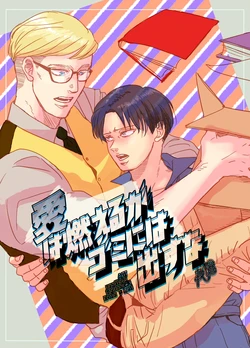 [Natsu Hibachi (Genta)] Ai wa Moeru ga Gomi ni wa Dasu na (Shingeki no Kyojin) [Digital]