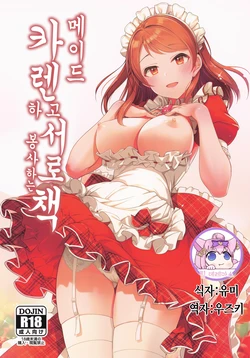 [Tamanegiya (MK)] Maid Karen to Gohoushi Shiau Hon | 메이드 카렌하고 서로 봉사하는 책 (THE IDOLM@STER CINDERELLA GIRLS) [Korean] [팀☆데레마스]