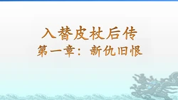 [3D unknown author] 入替皮杖后传 01-03  Swapping Skin Stick NEO story 01-03 Chinese