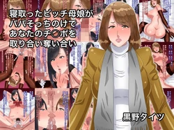 [Kurono Taitsu] Netotta Bitch Oyako ga Papa Socchinoke de Anata no Chinpo o Toriai Ubaiai