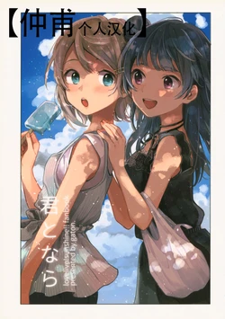 (C92) [gaton. (Moke)] Kimi to Nara (Love Live! Sunshine!!) [Chinese] [仲甫个人汉化]