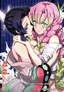 (C97) [Project Harakiri (Kaishaku)] Mushi x Koi LOVERS (Kimetsu no Yaiba) | قاتل الشياطين [Arabic]