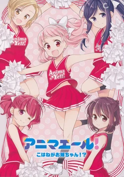 [Unohana Tsukasa] Kohane ga Onee-chan!? (Anima Yell!)