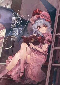 (C93) [Popopo (Yuki)] Shinyaku Remilia no Kadai Tosho (Touhou Project) [Chinese] [中国翻訳]