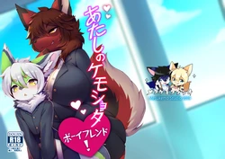 [Mesukemo Studio (Garasaki)] Atashi no Kemoshota Boyfriend! [Digital]