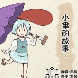 [Tsukigi] Kogasa no Hanashi. | 小傘的故事。 (Touhou Project) [Chinese] [命蓮寺漢化組]