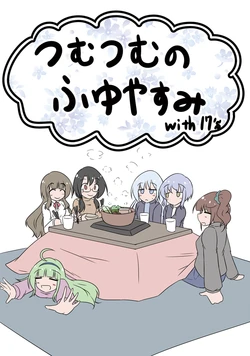 つむつむのふゆやすみwith17's