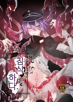 [Mizuchi Droid (Chido.)] Okashi Mushibamu. | 침식하다. (New Danganronpa V3) [Korean] [Digital]