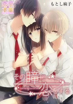 恋上那双眼眸 01 Chinese [拾荒者汉化组]