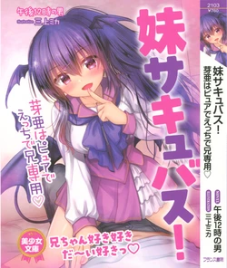 [午後12時の男] 妹サキュバス!