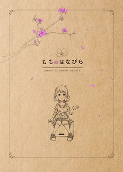 もものはなびら
