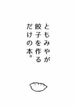 [3'o clock tea (ukiukimo)] TomoMiya ga Gyouza o Tsukuru Dake no Hon. (THE IDOLM@STER MILLION LIVE!) [Digital]