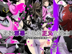 [Houdai Kabosu] Jaaku ni Somaru Seigi no Onna Senshi ~Hero o Kabatta Heroine wa...~ | 身染邪恶之色的正义女战士~保护英雄的女英雄被...~ [Chinese] [不咕鸟x这很恶堕汉化组]
