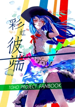 [Shikisai (Yappa Muri)] Niji no Kanatani | 彩虹彼端 (Touhou Project) [Chinese] [魔恋汉化组] [Digital]