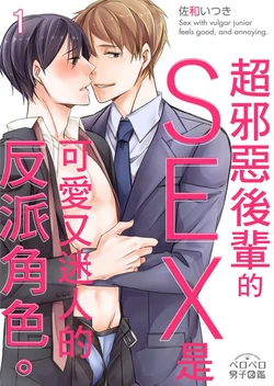 [Sawa Itsuki] Gesuna Kouhai to no SEX ga kimochi Yokute Mukatsuku. | 超邪惡後輩的SEX是可愛又迷人的反派角色 1 [Chinese] [拾荒者汉化组] [Digital]