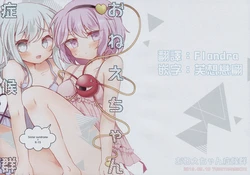 (C94) [Yudetamamochi (sui)] Onee-chan Shoukougun | 姐姐大人症候群 (Touhou Project) [Chinese] [Flandra汉化]