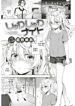 [Wantan Meo] Shuwashuwa Night | 톡톡 나이트 (COMIC Kairakuten 2018-10) [Korean] [팀 눈마갤] [Digital]