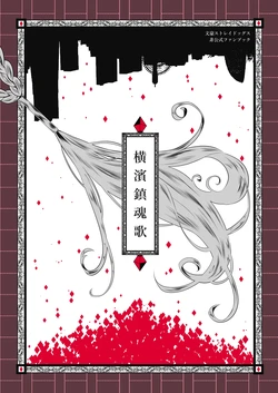 [Sakurauta] Yokohama Chinkonka (Bungou Stray Dogs) [Digital]